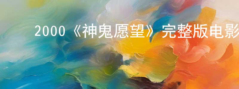 ﻿艾孜孜的个人主页,﻿2000《神鬼愿望》完整版电影/在线观看/百度云-美剧天堂